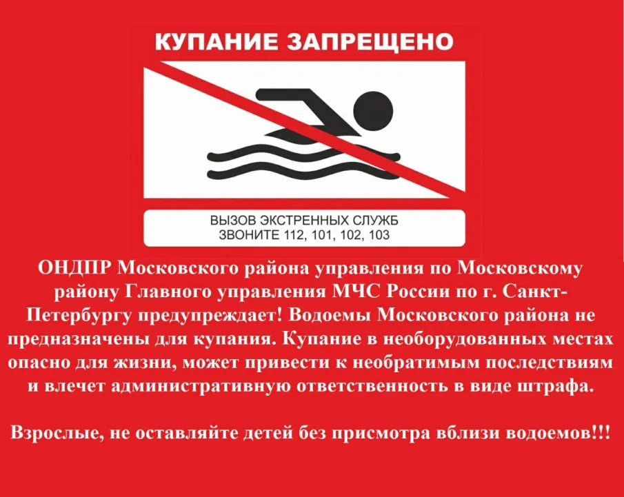 Памятка о запрете купания в неустановленных местах